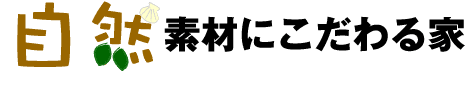 自然素材にこだわる家