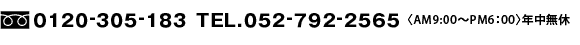 フリーダイヤル0120-305-183　TEL.052-792-2565（午前9時〜午後6時）年中無休