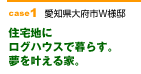 case1　住宅地にログハウスで暮らす。夢を叶える家。