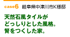 case6　天然石風タイルがどっしりとした風格。贅をつくした家。