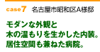 case7　モダンな外観と木の温もりを生かした内装。居住空間も兼ねた病院。