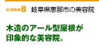 case8　木造のアール型屋根が印象的な美容院。