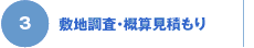 3 敷地調査・概算見積もり