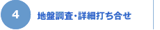 4 地盤調査・詳細打ち合せ