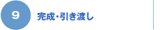 9 完成・引き渡し