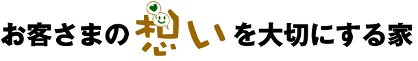 お客さまの想いを大切にする家