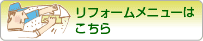 リフォームメニューはこちら